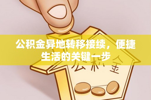工布江达公积金异地转移接续，便捷生活的关键一步