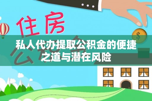 工布江达私人代办提取公积金的便捷之道与潜在风险