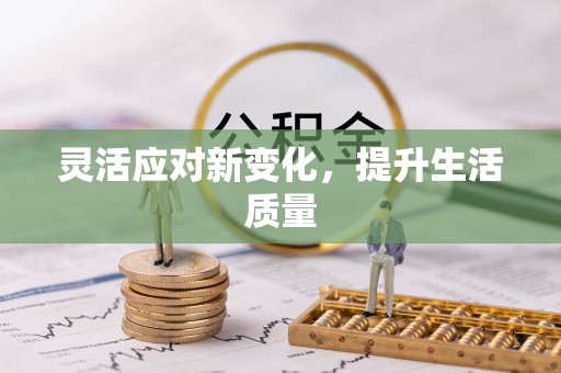 工布江达灵活应对新变化，提升生活质量
