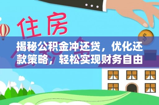 工布江达揭秘公积金冲还贷，优化还款策略，轻松实现财务自由