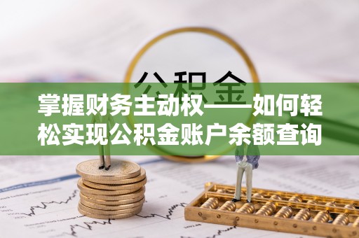工布江达掌握财务主动权——如何轻松实现公积金账户余额查询
