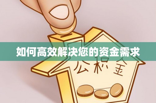 工布江达如何高效解决您的资金需求