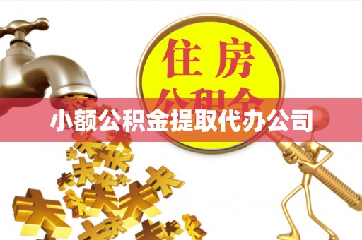 工布江达小额公积金提取代办公司