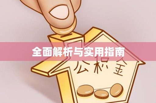 工布江达全面解析与实用指南
