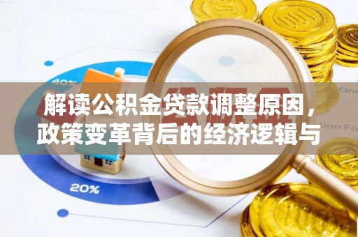 工布江达解读公积金贷款调整原因，政策变革背后的经济逻辑与民生影响